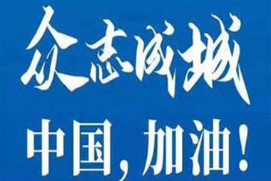 對抗疫情，柜族同行！ ——柜族集團多個分公司春節(jié)期間堅守崗位助力前線抗疫