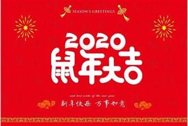 柜族集團向您拜個早年，祝大家鼠年快樂，萬事大吉！